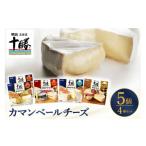 ふるさと納税 加工品等 チーズ 北海道 芽室町 明治北海道十勝チーズ カマンベール4種5個セット me003-068c
