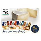 ふるさと納税 加工品等 チーズ 北海道 芽室町 明治北海道十勝チーズ カマンベール4種8個セット me003-069c