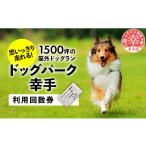 イベントやチケット等 ドッグパーク幸手