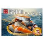 ふるさと納税 千葉県 いすみ市 ＜訳あり＞人気の海鮮お礼品 チリ産 定塩 塩銀鮭切り落とし(端材)約3kg【1389616】