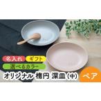 食器 グラス 皿 美濃焼 ランチプレート ペアセット