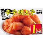 魚貝類 明太子 辛子明太子 無着色 切小 500g×2個