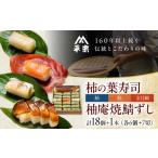寿司 柿の葉ずし 鯖 鮭 金目鯛 計18個