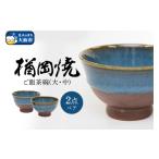 食器 グラス 湯呑 楢岡焼 ご飯茶碗 ペア 茶碗