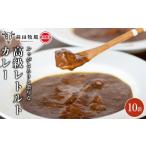 加工品等 レトルト 大田原 前田牧場 ビーフカレー 200g×10袋