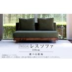 家具 FASCA レスソファ160cm 張地_上がり込んでくつろぐこ…