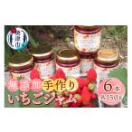 ふるさと納税 ジャム いちご 静岡県 焼津市 a10-915　無添加 手作り いちごジャム 6本 セット