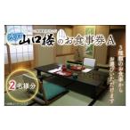 お食事券 水戸山口楼のお食事券 A 2名様分