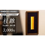 イベントやチケット等 桂雛 作品購入 割引券