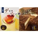 菓子 プリン ドゥーブルの名店 デリスプリン&amp;ドゥーブ…