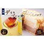 ふるさと納税 菓子 プリン 北海道 富良野市 富良野市 フラノデリス デリスプリン&プリンババロア ケーキ セット_ プリン スイーツ お菓子 デザート 人気 …