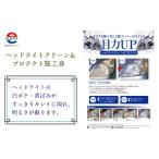 体験チケット ヘッドライトクリーン&プロテクト施工券