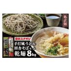 ふるさと納税 うどん 乾めん 茨城県 水戸市  麺のスナオシ リピーター続出 手打風うどん・田舎そばセット8kg（乾麺） うどん 蕎麦 麺 セット 長期保存 保存食 …