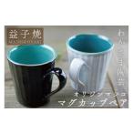 食器 グラス マグカップ オリジンマシコ マグカップペア