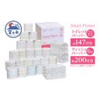 ふるさと納税 雑貨・日用品 静岡県 富士市 大容量 プレミアム 「スマートフラワー」 最高級 トイレットペーパー 21ロール ティッシュペーパー 6個 詰め合わせ …