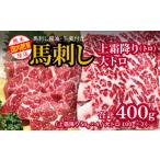 ふるさと納税 馬肉 熊本県 和水町 国内肥育 馬刺し 上霜降り( トロ )200g+大トロ 200g 合計400g 馬刺し?油・生姜付き 熊本発送 | 熊本県 熊本 くまもと …