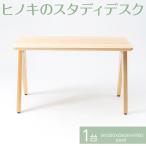 家具 テーブル 八木沢木工 ヒノキのスタディデスク