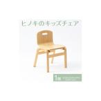 家具 八木沢木工 ヒノキのキッズチェア 離島への配送不可