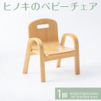 家具 八木沢木工 ヒノキのベビーチェア 離島への配送不可