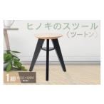 家具 八木沢木工 ヒノキのスツール ツートン