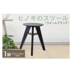 家具 八木沢木工 ヒノキのスツール ウォームブラック