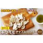 加工品等 産キクイモ チップス パウダー 2点セット