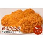 惣菜 レトルト 冷凍 近江牛入り自家製長寿コロッケ5個入り×…