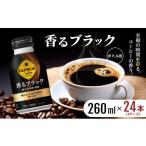 ふるさと納税 コーヒー 飲料 佐賀県 鳥栖市 ジョージア 香るブラック ボトル缶 260ml 1ケース 24本 缶コーヒー ブラック コーヒー 珈琲 飲料