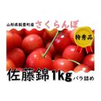 ふるさと納税 山形県 飯豊町 さくらんぼ　佐藤錦　特秀品　1kg（バラ詰め）山形県飯豊町産