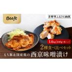 京都老舗肉屋の西京味噌漬け 2種食べ比べセット 1.4kg