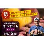 野菜類 サツマイモ 訳あり 熟成 さつまいも