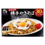 麺類 焼きそば 三浦商店 横手やきそば 30人前