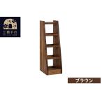 インテリア マガジン 弾倉 ラック4段 本体:ブラウン