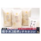 米 あきたこまち 常温 別送 即時交換 横手市　ふるさと納税 米 あきたこまち 秋田県 横手市  令和6年産 白米 横手米3銘柄（あきたこまち・ゆめおばこ・めんこいな）＋サキホコレを食べくらべ