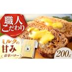 ふるさと納税 加工品等 バター 北海道 足寄町 12月以降順次発送 北海道 青草バター 200g《足寄町》 しあわせチーズ工房 バター 有塩発酵バター クラフトバタ…