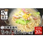 麺類 創業90年の匠の技 ちゃんぽん ゆで 160g×20袋