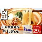 麺類 創業90年の匠の技 きしめん 240g×29袋
