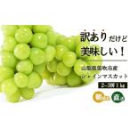 ショッピングふるさと納税 訳あり 不揃い ふるさと納税 山梨県 笛吹市 ふるさと納税 ＜2024年 先行予約＞本場 山梨 訳あり 不揃い シャイン ぶどう 葡萄 シャインマスカット 2〜3房 約1kg 山梨県 笛吹…