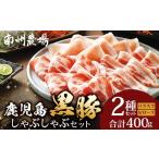 黒豚 ロース バラ しゃぶしゃぶ 2種