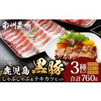 黒豚 しゃぶしゃぶ&テキカツセット 3種