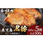 ふるさと納税 豚肉 ロース 鹿児島県 南大隅町 鹿児島県産 黒豚ロース 味噌漬け 詰合せ 500g ( 100g×5枚 ) | 肉 お肉 豚肉 豚 にく ぶた ロース かごしま黒豚 …