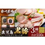 肉 ハム 黒豚バラエティセットB 約550g
