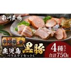 黒豚バラエティセットC 約750g
