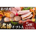 肉 ハム 南州農場 かごしま黒豚 ソーセージ 5種