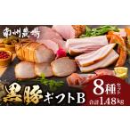 肉 ハム 黒豚 B ソーセージ8種セット 約1.48kg