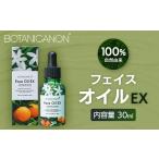 美容 フェイスオイルEX 30ml×1本