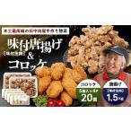 肉 揚げ物 佐多の田中肉屋 味付唐揚げとコロッケ 2種