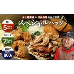 惣菜 レトルト 冷凍 佐多の田中肉屋 スペシャルパック