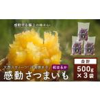 野菜類 サツマイモ 冷凍焼芋 感動さつまいも 500g×3パック