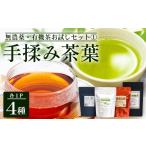 お茶類 有機茶 お茶農家の手もみ茶葉 お試しセット